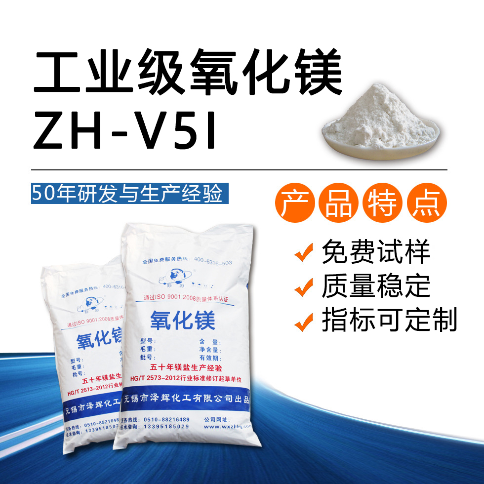 工業(yè)級氧化鎂ZH-V5I